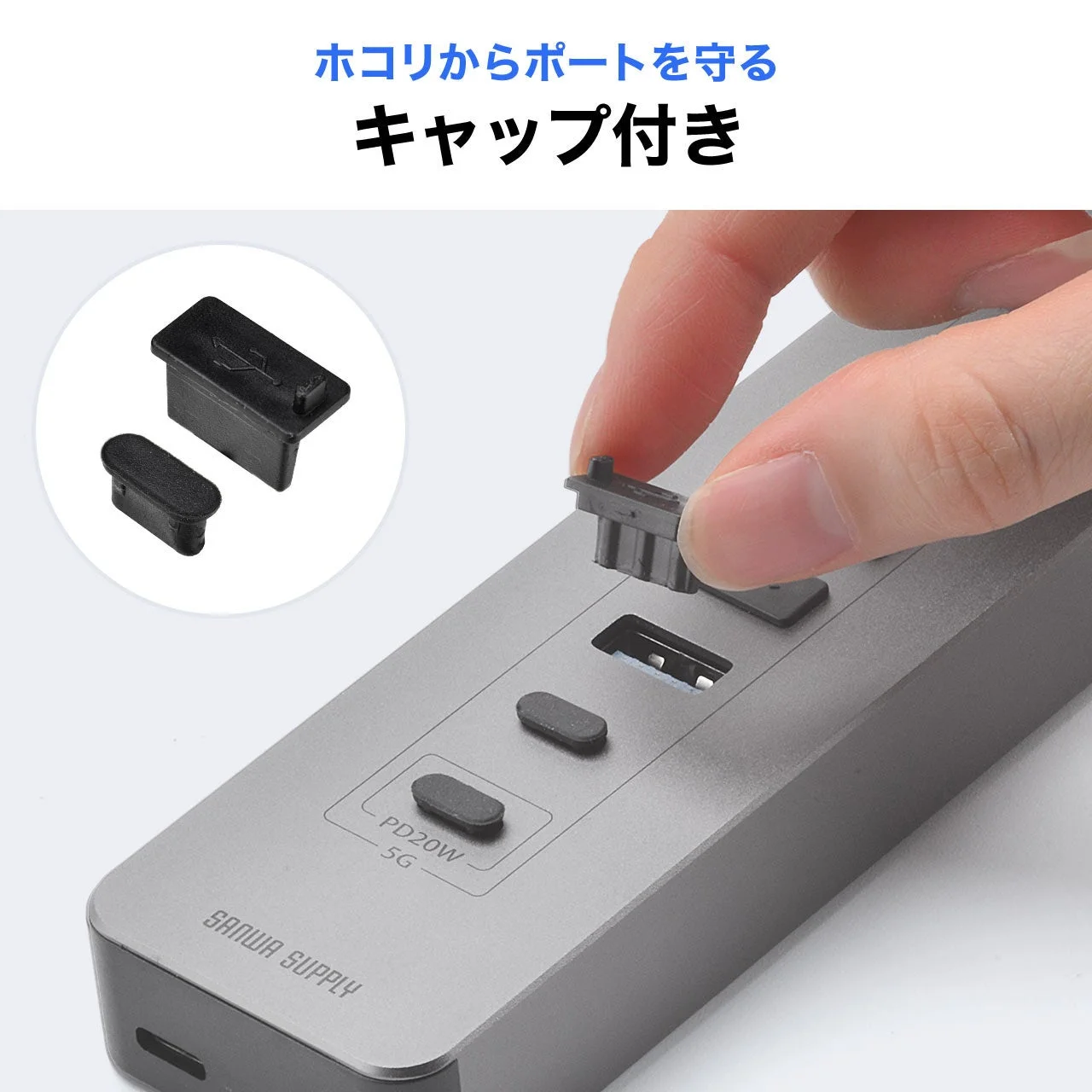 ホコリからポートを守るキャップを指でUSBハブのポートに取り付ける様子