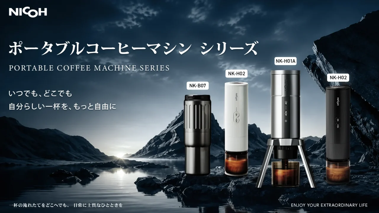 NICOHポータブルコーヒーマシンシリーズのNK-B07、NK-H02、NK-H01Aが並ぶ告知ビジュアル