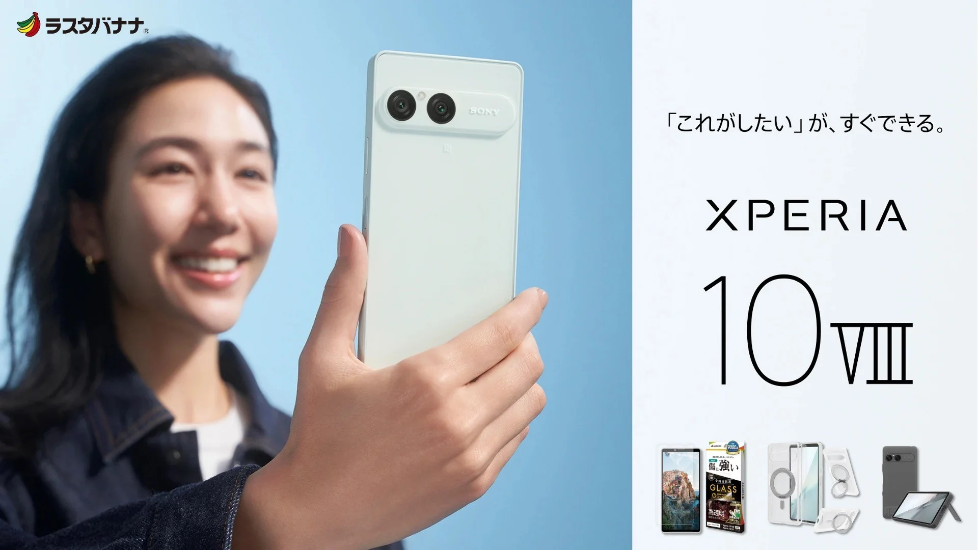 Xperia 10 VIIIを持つ女性と、ラスタバナナのケース・フィルム