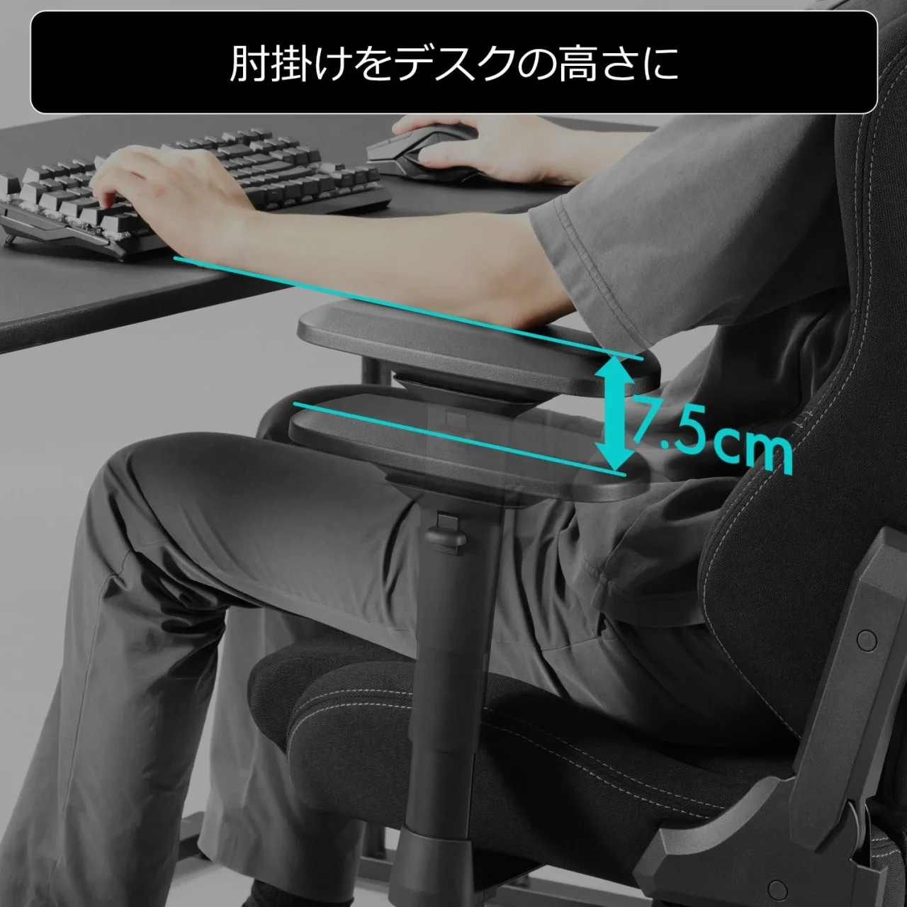 4Dアームレストの高さをデスクに合わせ、7.5cm調整を示す使用例