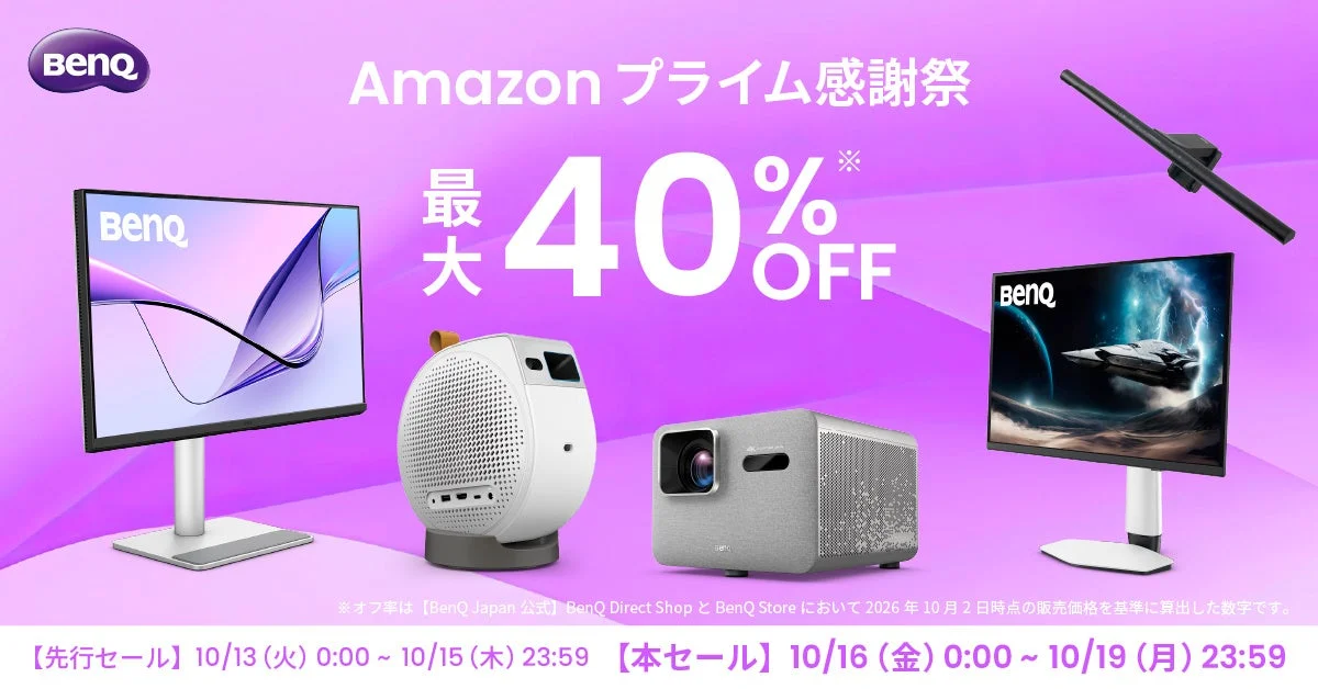 Amazonプライム感謝祭 最大40%OFFのBenQモニター・プロジェクター・ライト告知