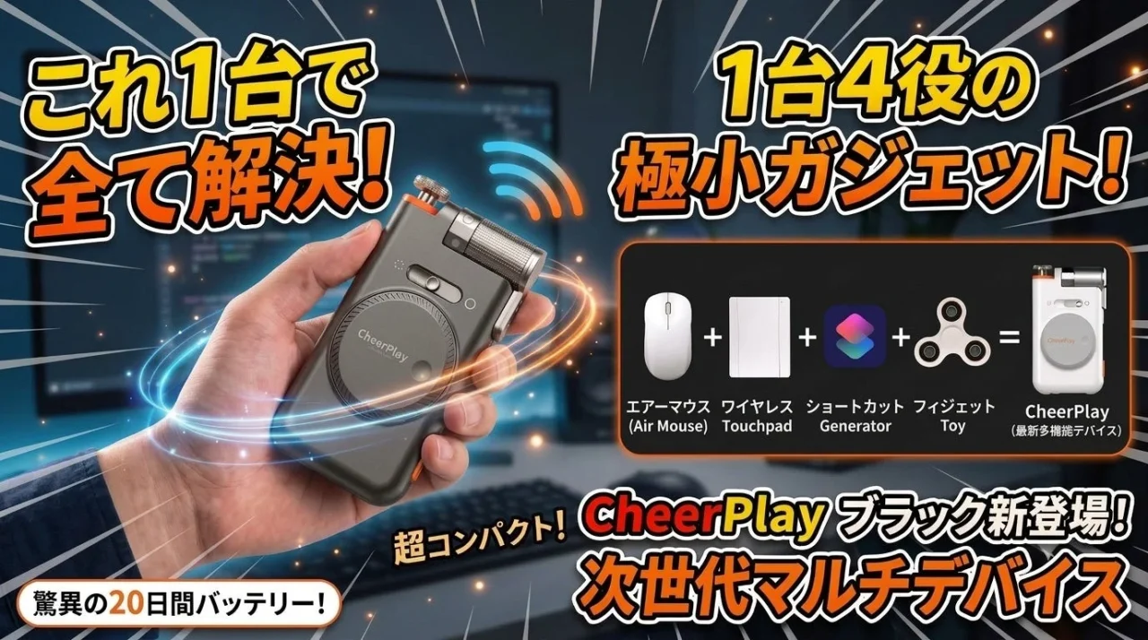 CheerPlayブラック新登場を告知する、手に持った小型ガジェットのビジュアル