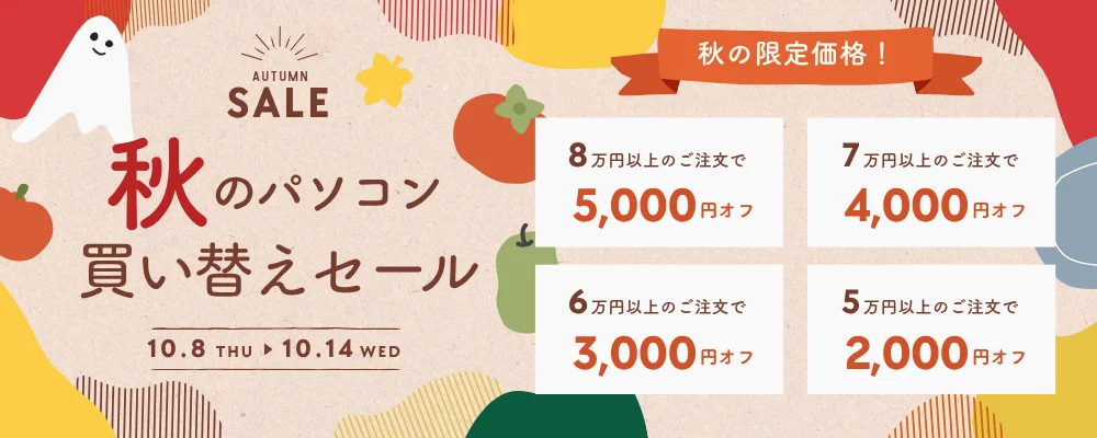 PC next 秋のパソコン買い替えセールの告知。注文額別の割引額を掲載