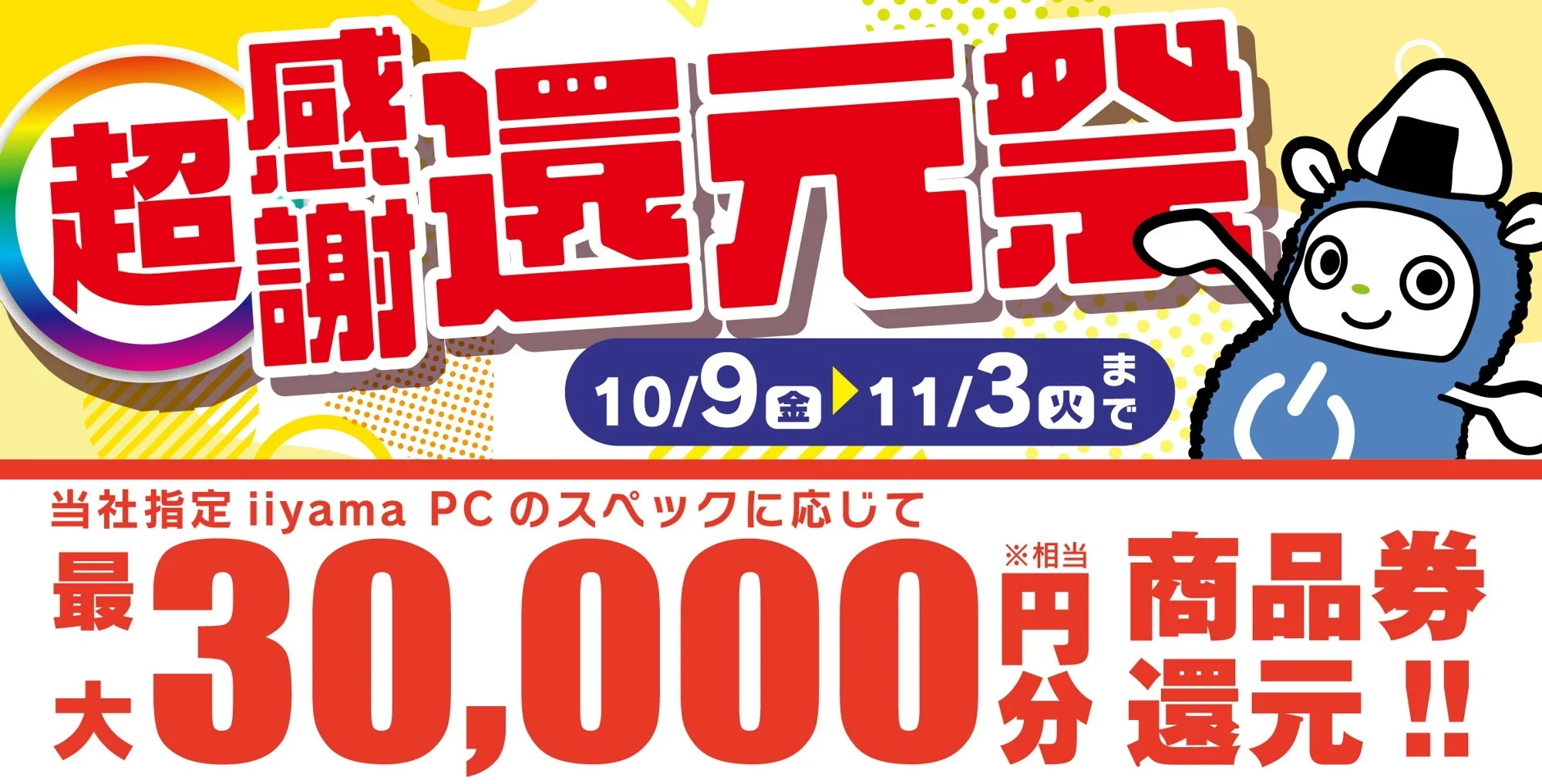 「超感謝 還元祭」10/9〜11/3 最大30,000円分商品券還元のバナー