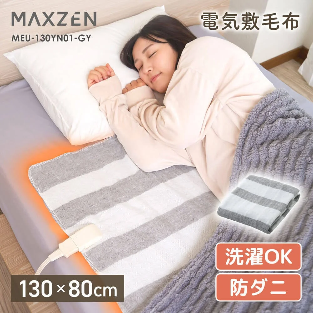 MAXZEN 電気敷毛布 MEU-130YN01-GY（化繊）を敷いて眠る女性