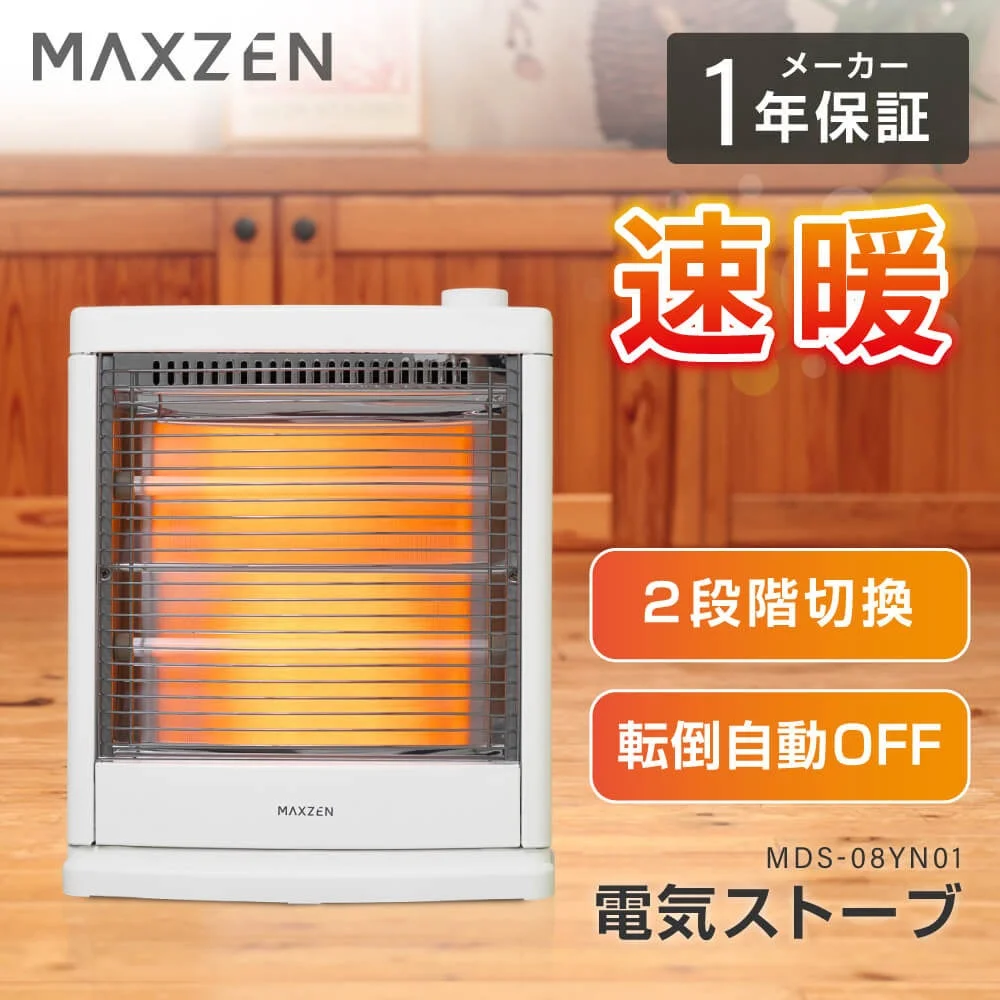MAXZENの電気ストーブ MDS-08YN01-WH。白い本体で橙色に発熱