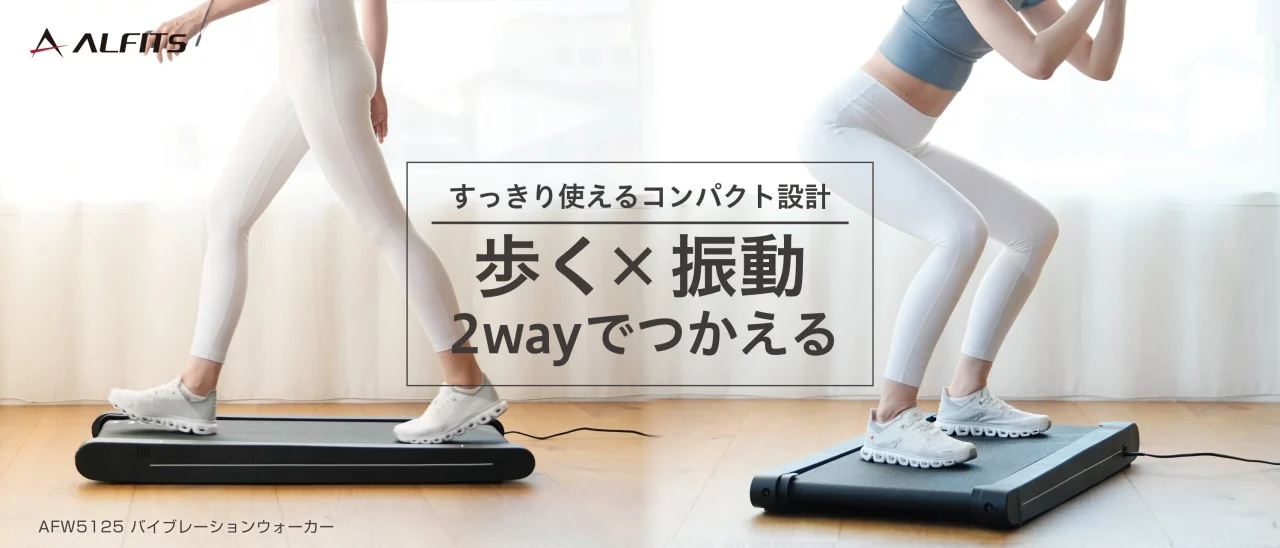 バイブレーションウォーカー AFW5125で歩く人と振動運動をする人