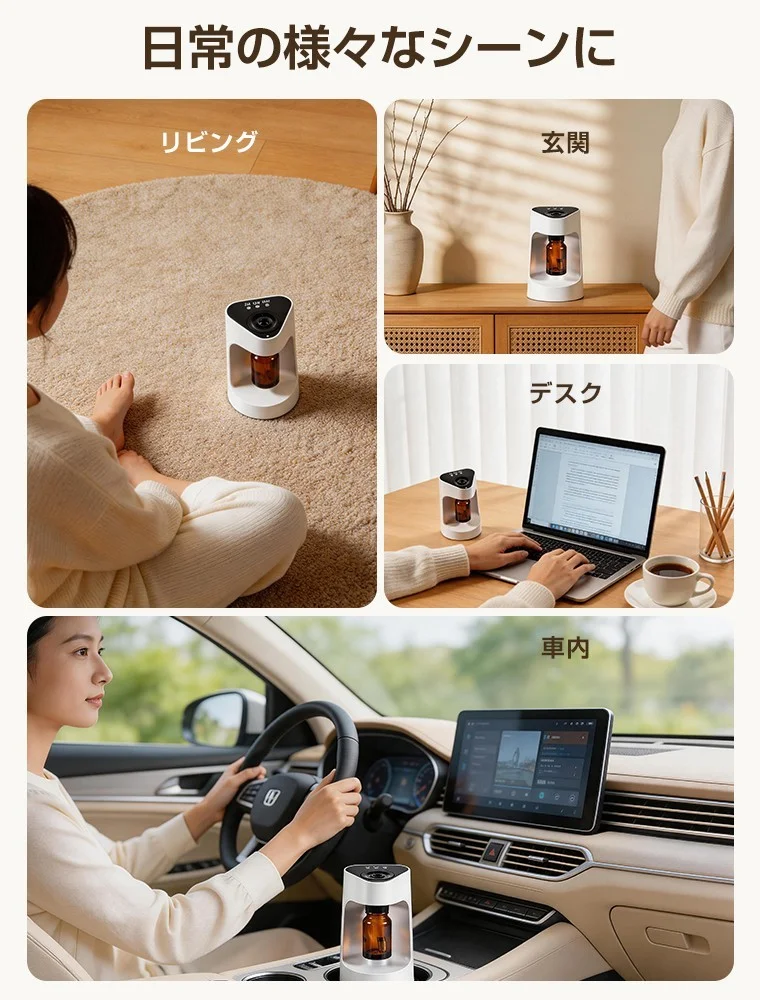 卓上スマート小型アロマディフューザーをリビング・玄関・デスク・車内で使う様子