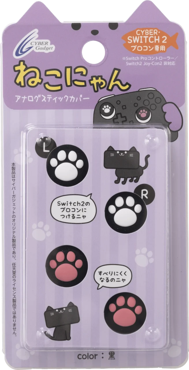 『CYBER・アナログスティックカバー ねこにゃん』の黒い肉球型カバーのパッケージ