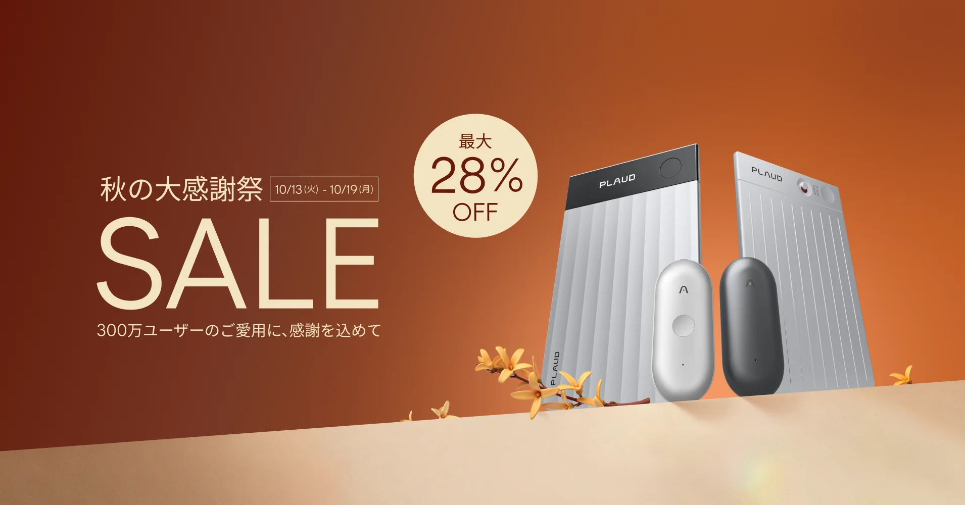 Plaud秋の大感謝祭セールの告知。最大28%OFFとPlaud製品4点