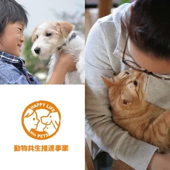 動物共生推進事業のロゴと、子どもと犬、女性と猫の写真