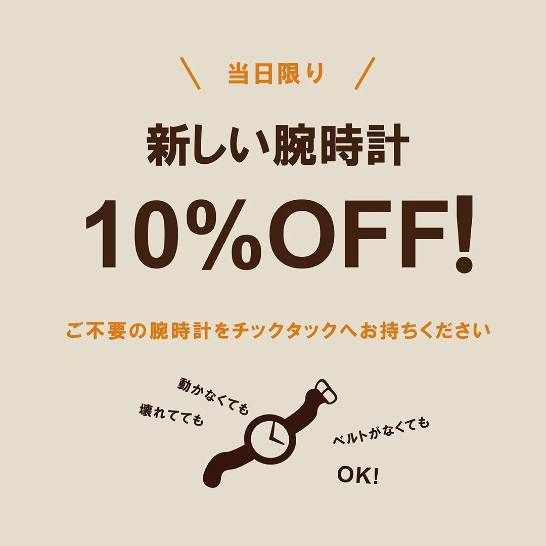 当日限り 新しい腕時計10%OFF、不要な腕時計をチックタックへ