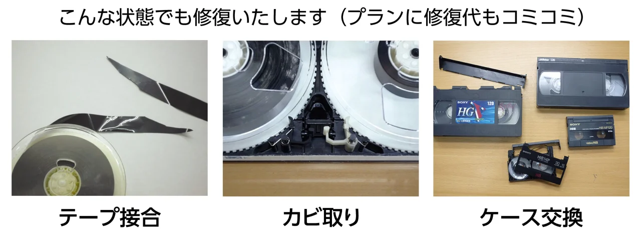 切れたテープ、カビのあるテープ内部、壊れたケースの3例と修復内容