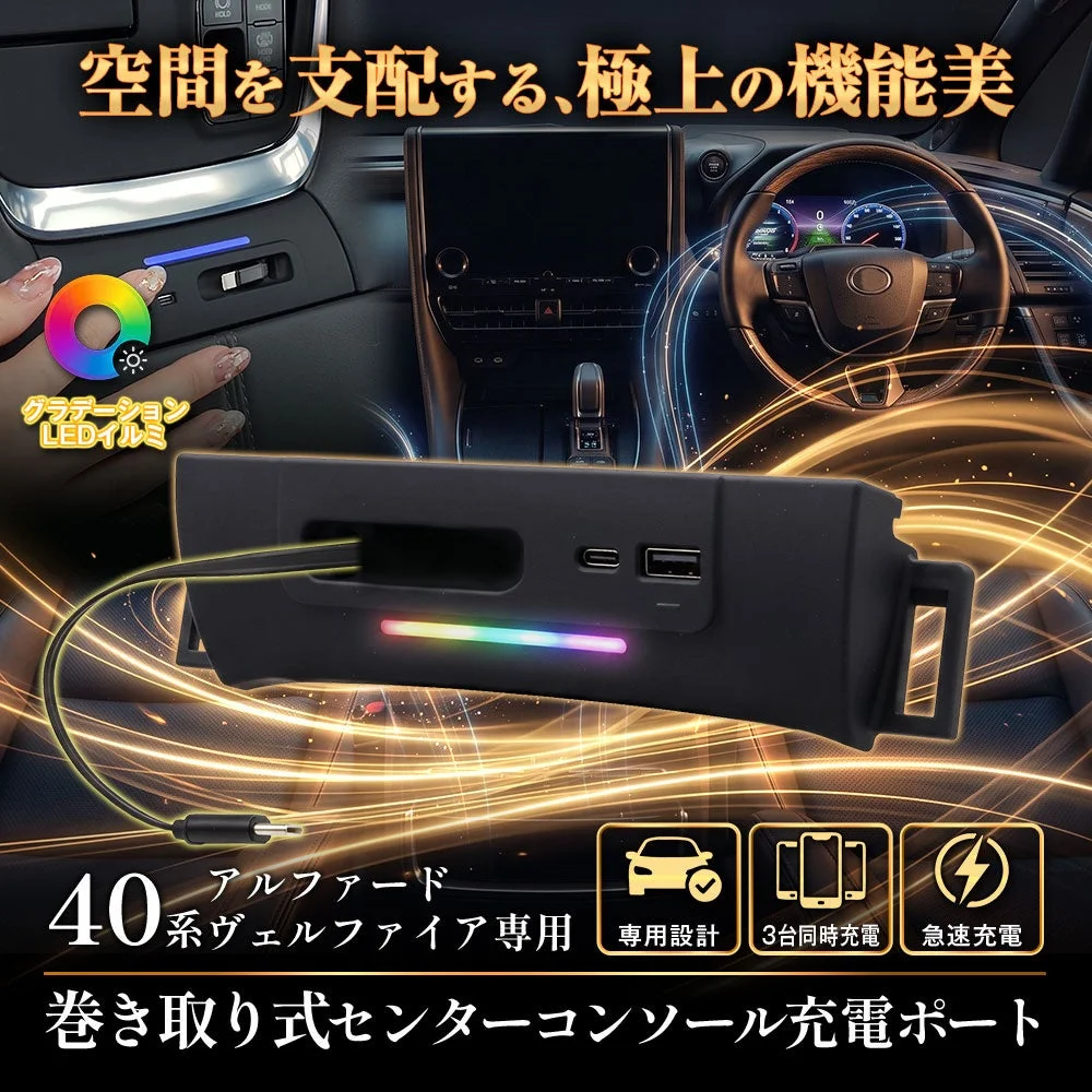 MAXWIN K-USB03-ALP40 巻き取り式センターコンソール充電ポート、虹色LED点灯