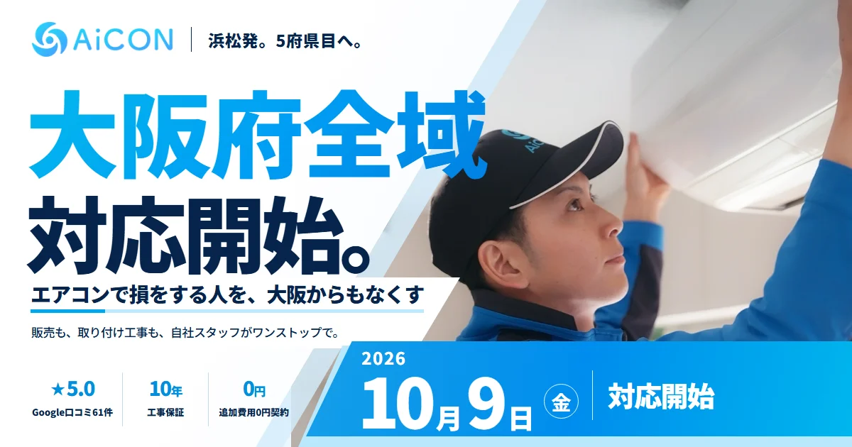 AiCON大阪府全域対応開始の告知。エアコンを施工するスタッフ