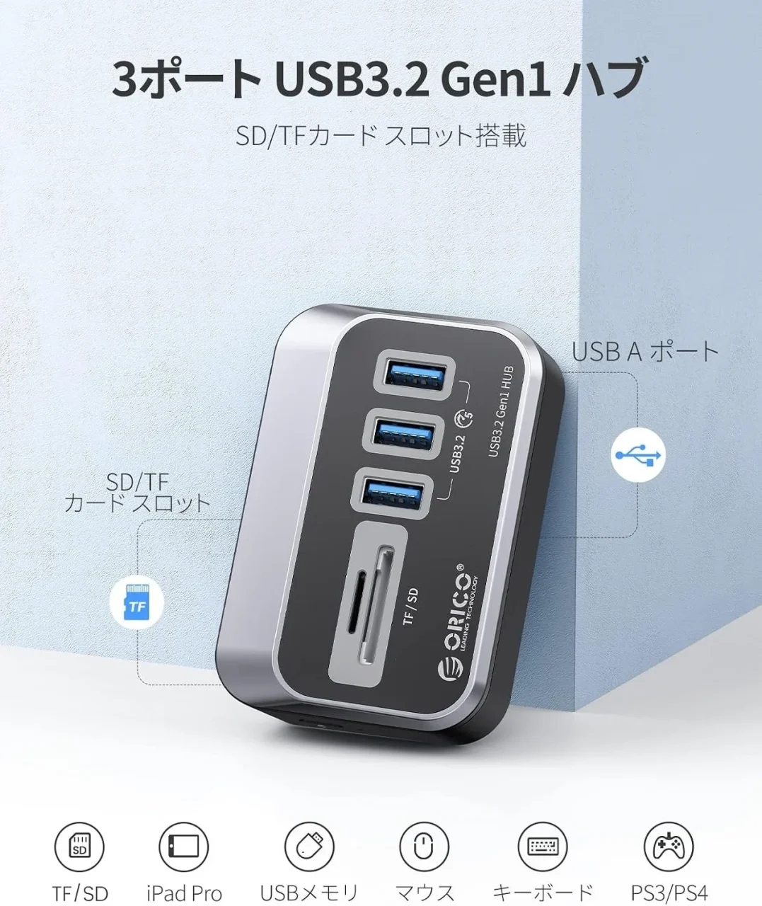 USB 3.0ポート3つとSD/microSDスロットを備えたORICOのUSBハブ