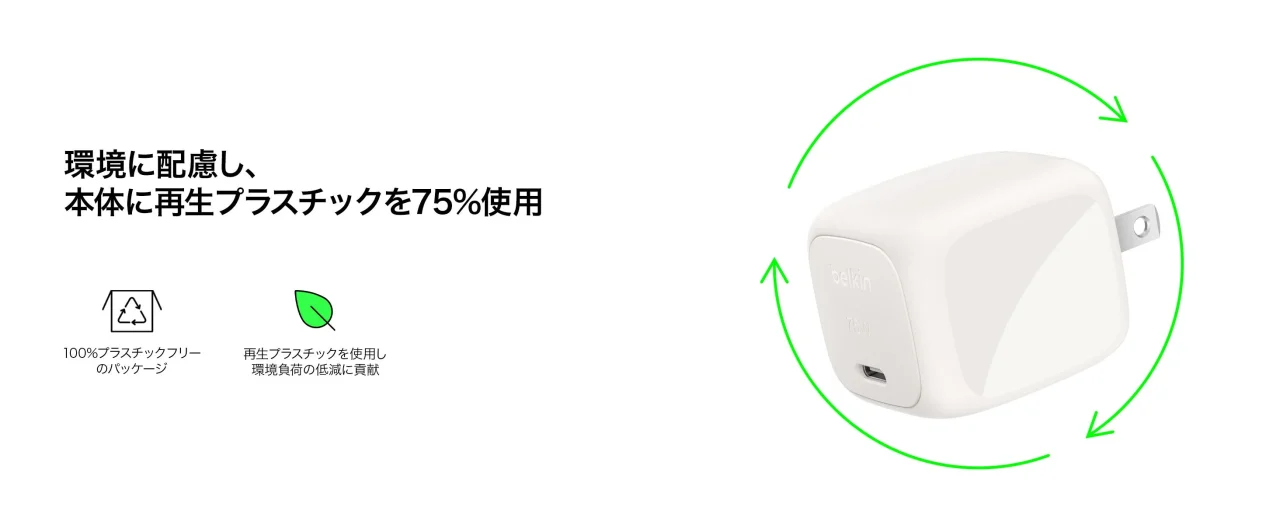 再生プラスチック75%使用のUltraCharge 75W GaN 充電器 ZSP。白い本体とリサイクルの矢印