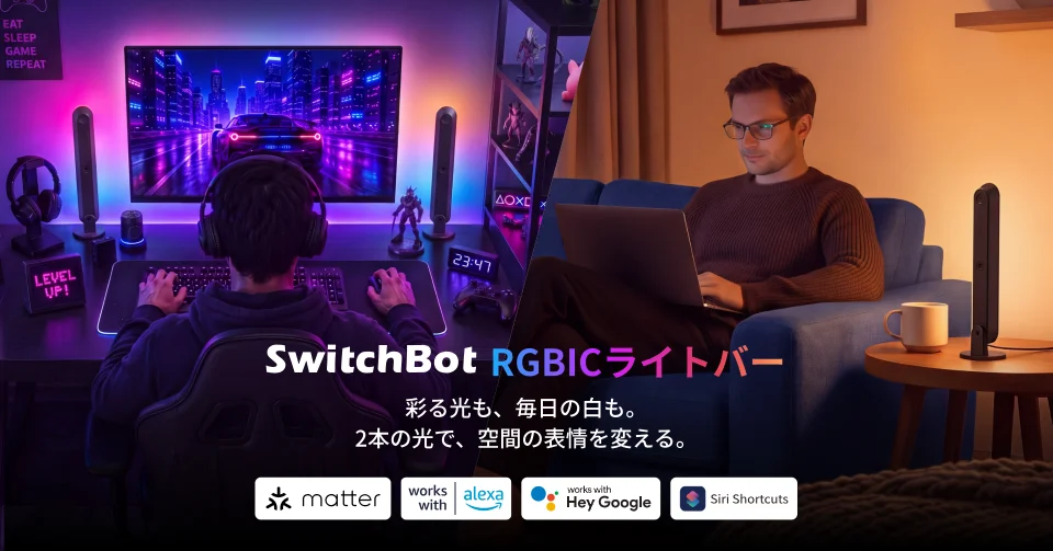 SwitchBot RGBICライトバーを使うデスクとソファの告知ビジュアル