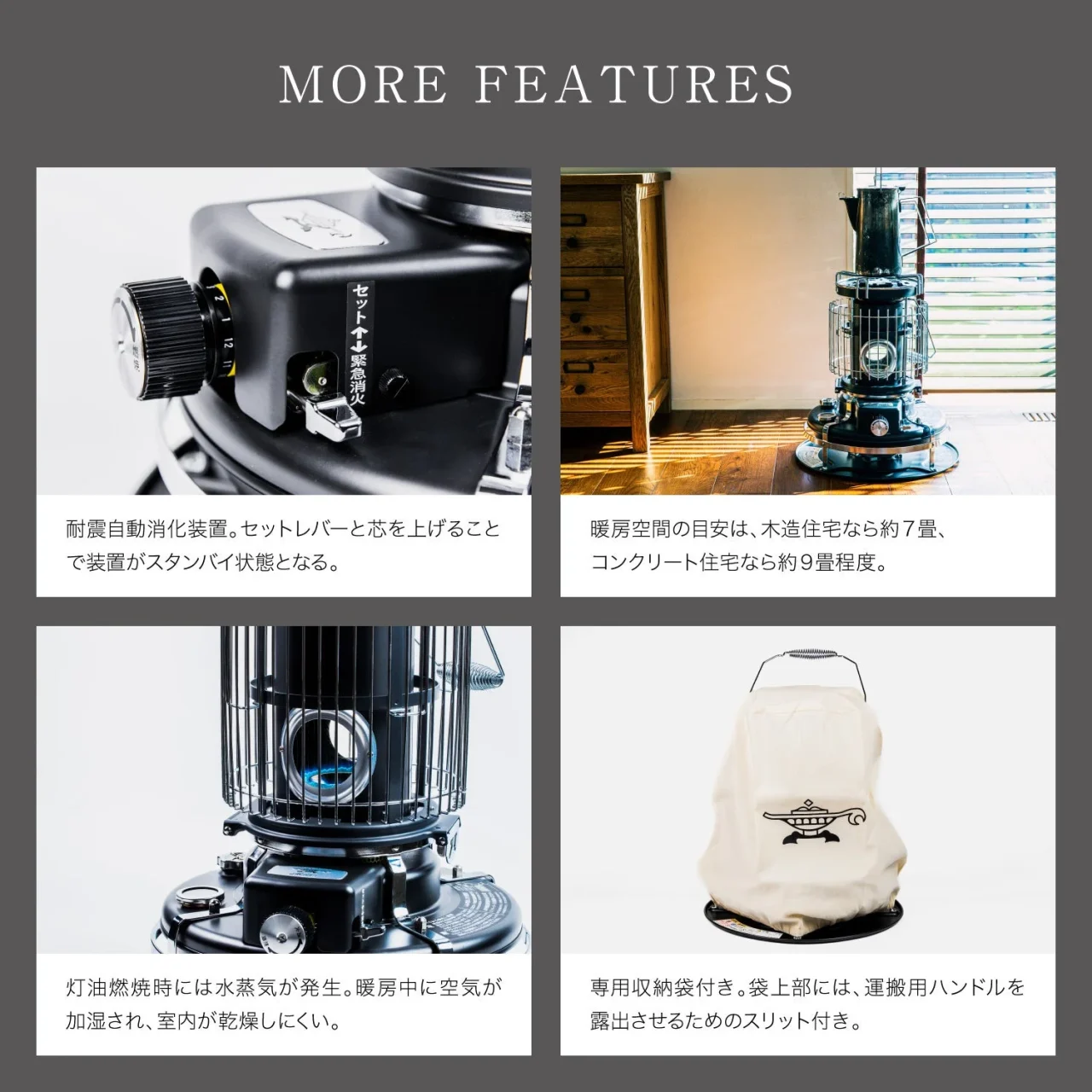 MORE FEATURES 石油ストーブの機能4点：消化装置、設置例、燃焼部、収納袋