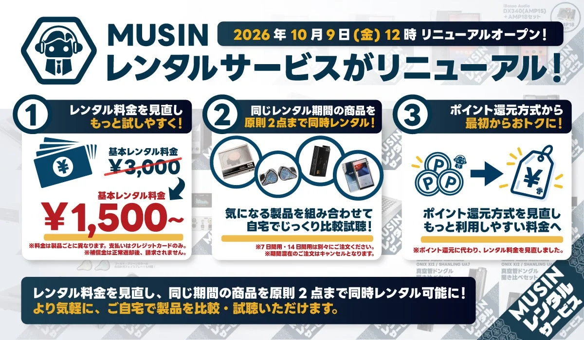 MUSINレンタルサービスのリニューアル告知。料金見直しと2点同時レンタル
