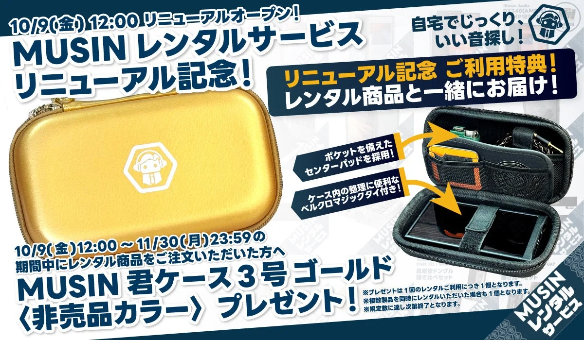 MUSIN君ケース3号 ゴールド〈非売品カラー〉のレンタル特典告知