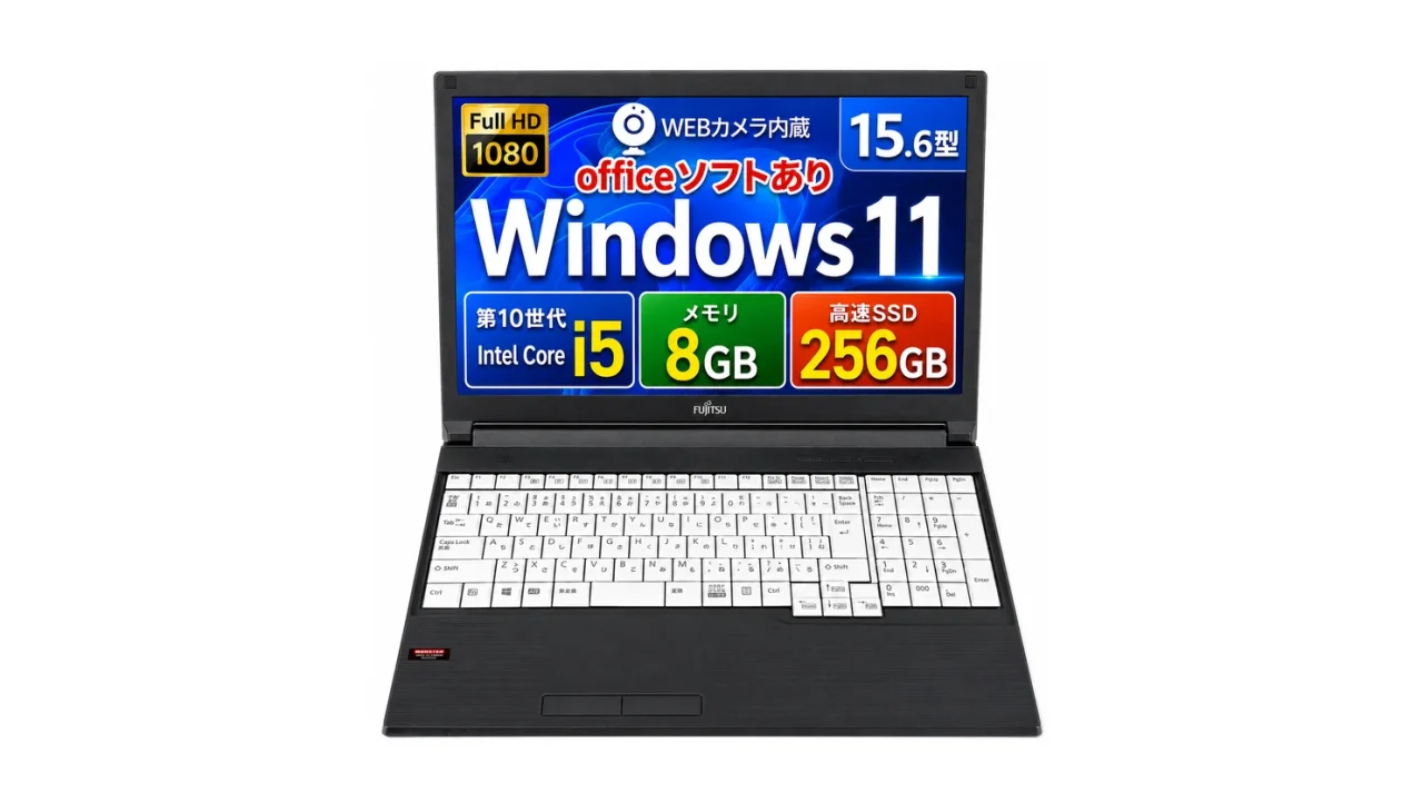 富士通 第10世代 Core i5搭載、8GB／SSD 256GBのノートPC