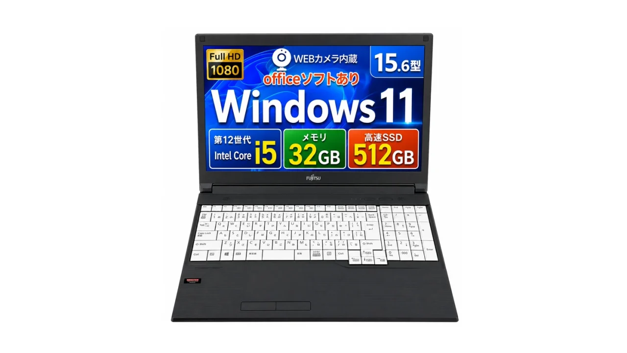 富士通 第12世代 Core i5・メモリ32GB搭載の15.6型ノートPC