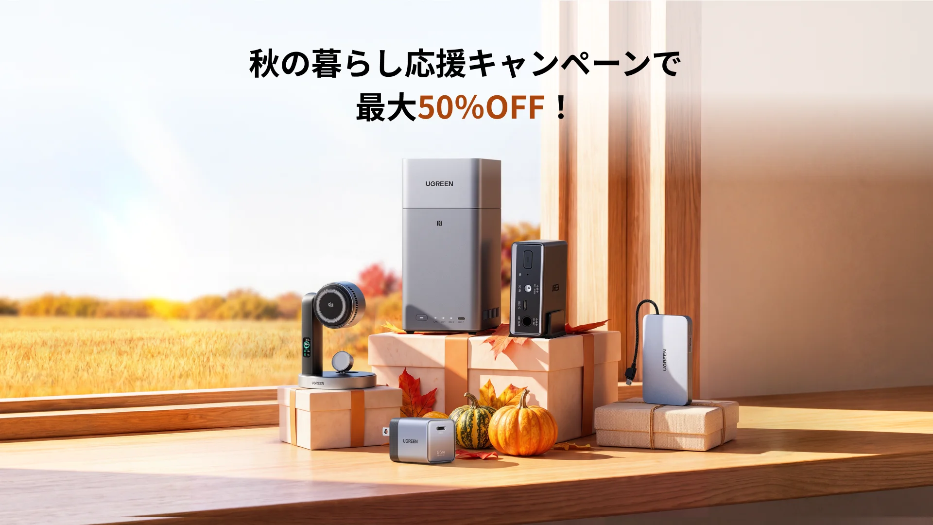 秋の暮らし応援キャンペーン最大50%OFFを告知するUGREEN製品の告知画像