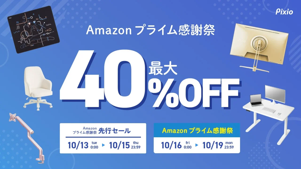 Pixio Amazonプライム感謝祭 最大40%OFFの告知ビジュアル
