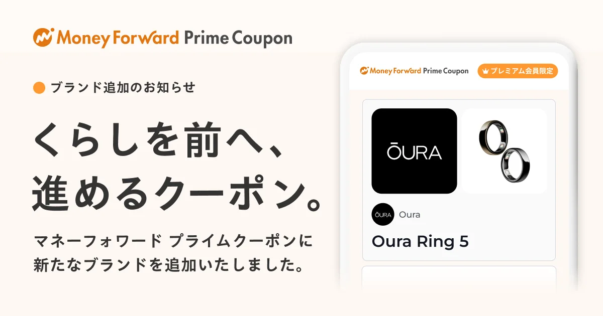 Money Forward Prime Coupon のブランド追加告知。スマホ画面にŌURAのOura Ring 5