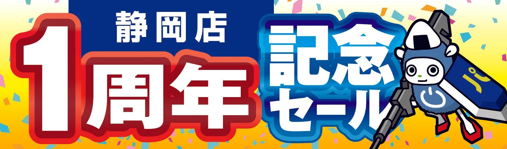 静岡店 1周年記念セールの告知バナー。キャラクターが描かれている