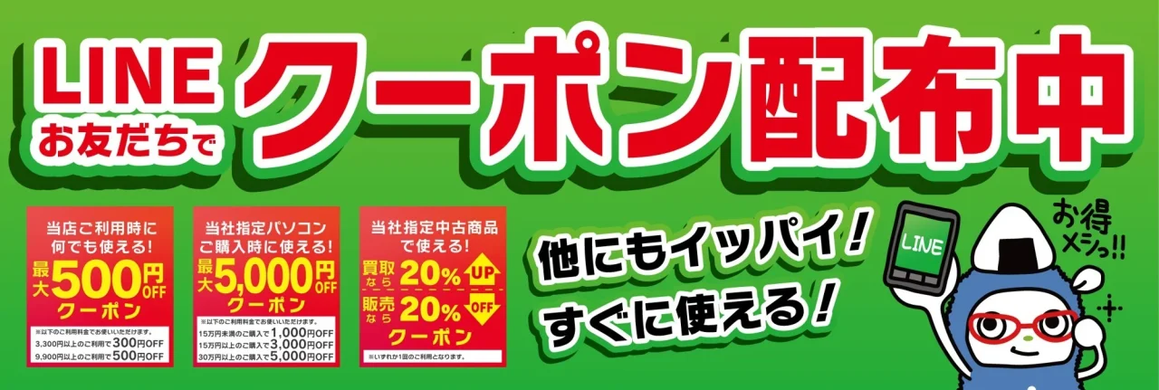 LINEお友だちでクーポン配布中の緑色バナーと3種のクーポン