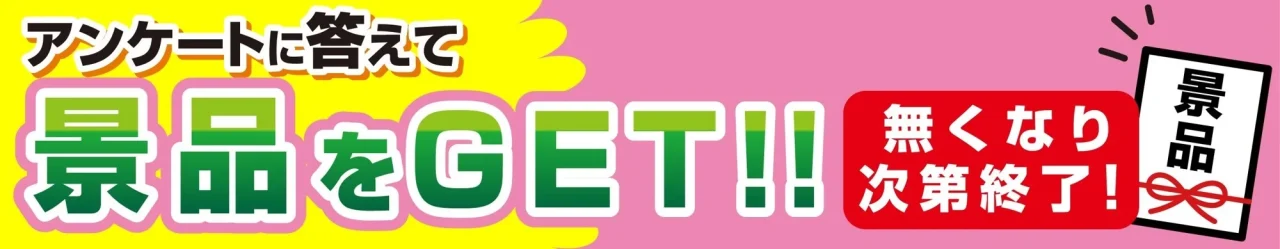 アンケートに答えて景品をGET!! 無くなり次第終了のバナー