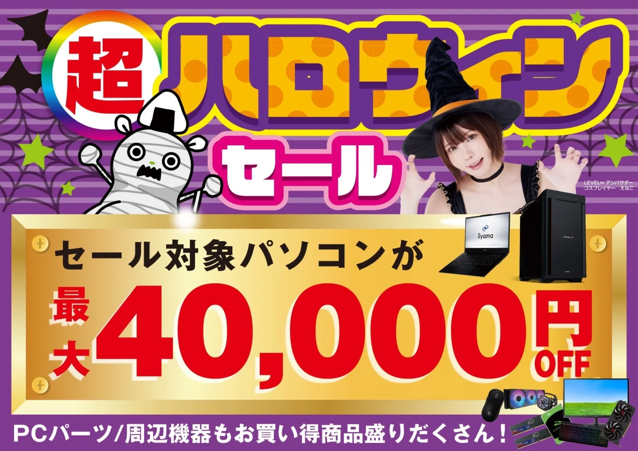 パソコン工房「超 ハロウィンセール」告知。対象パソコンが最大40,000円OFF