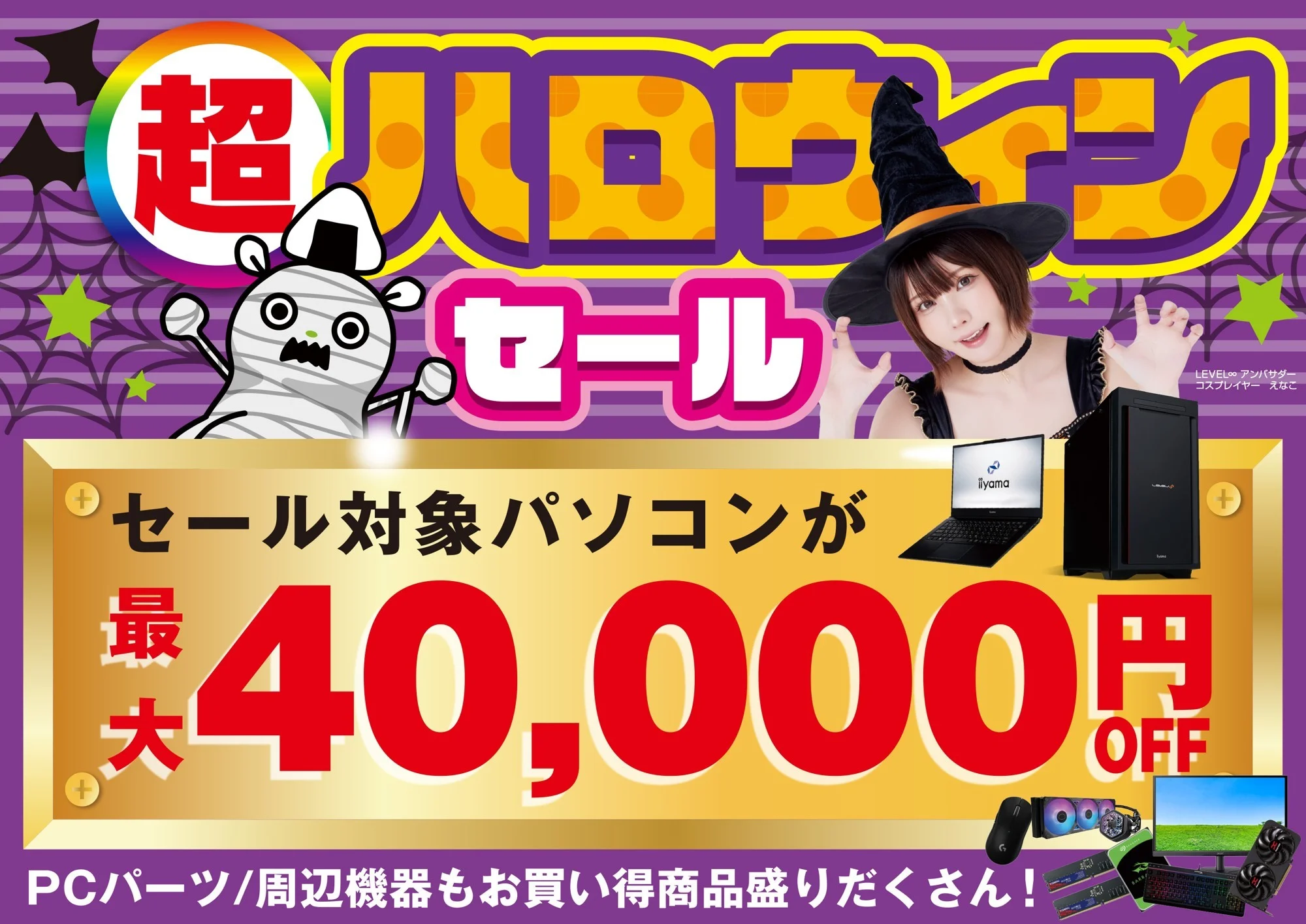 パソコン工房「超 ハロウィンセール」告知。対象パソコンが最大40,000円OFF