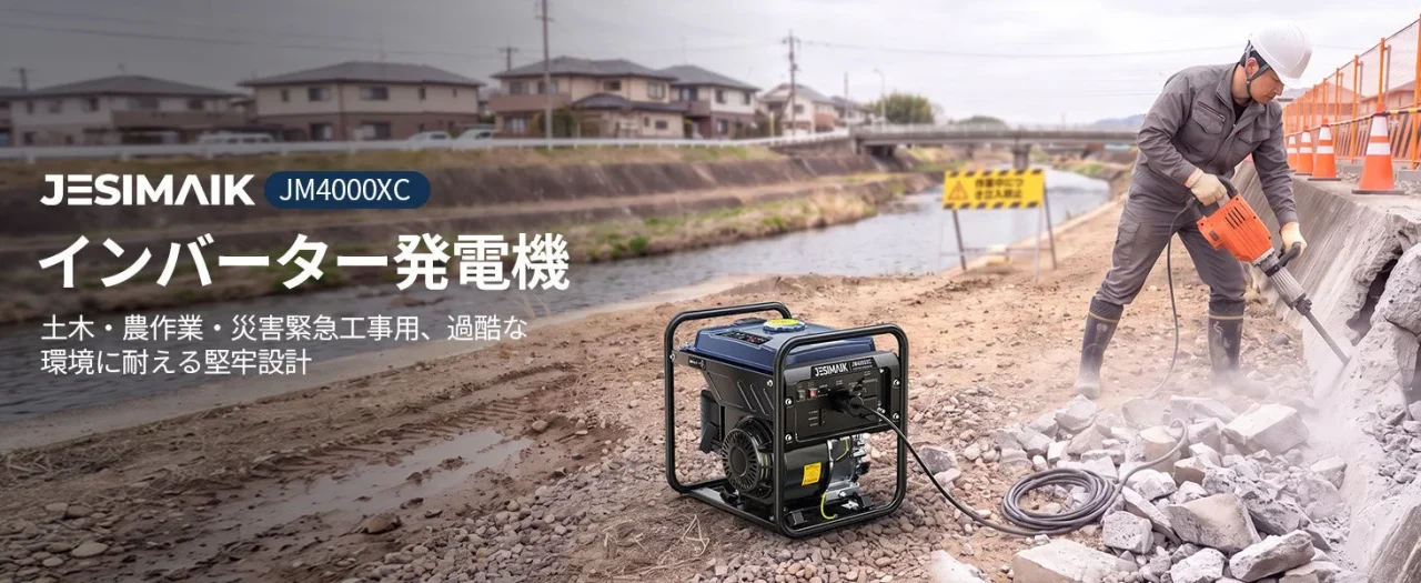 JESIMAIK インバーター発電機JM4000XCと工事現場で作業する人物