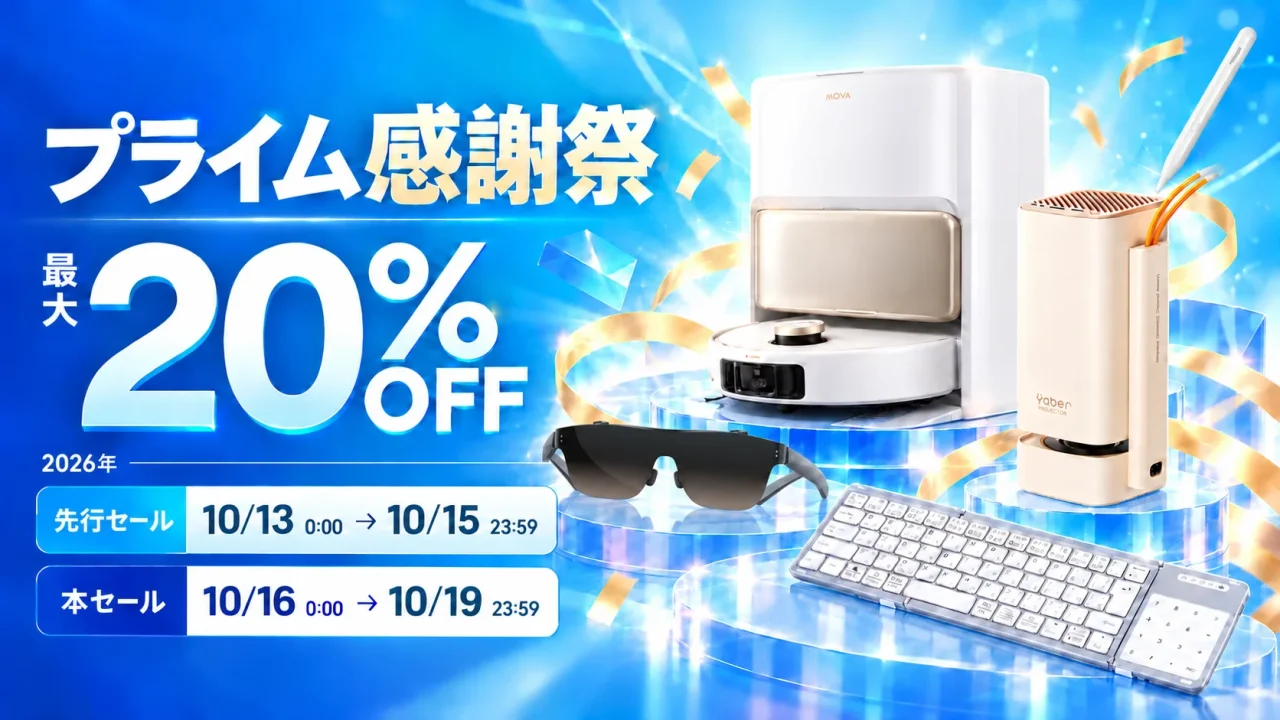 プライム感謝祭 最大20%OFFの告知。ロボット掃除機やスマートグラス、キーボード等