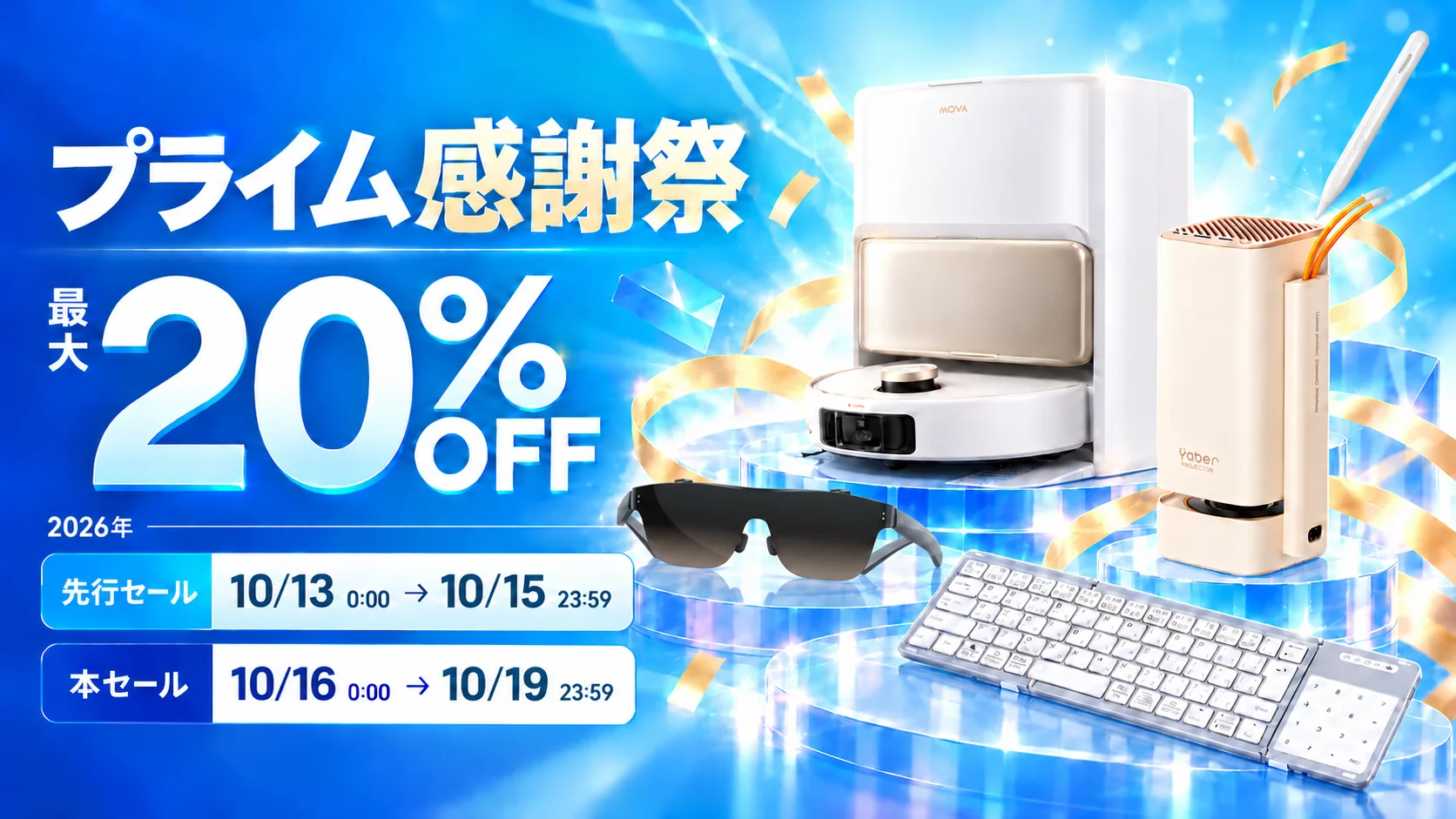 プライム感謝祭 最大20%OFFの告知。ロボット掃除機やスマートグラス、キーボード等