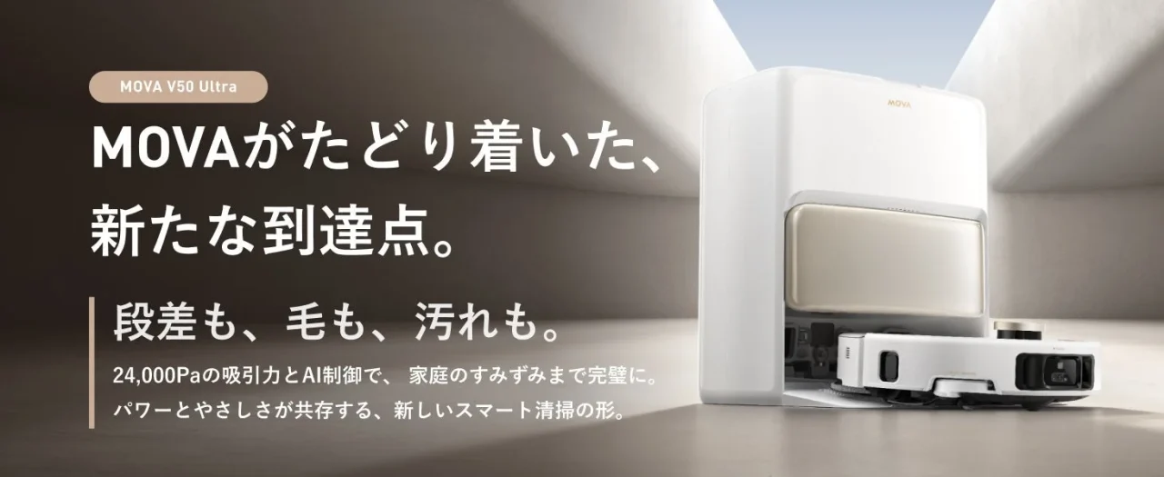MOVA ロボット掃除機 V50 Ultra。白い本体とステーションの告知画像