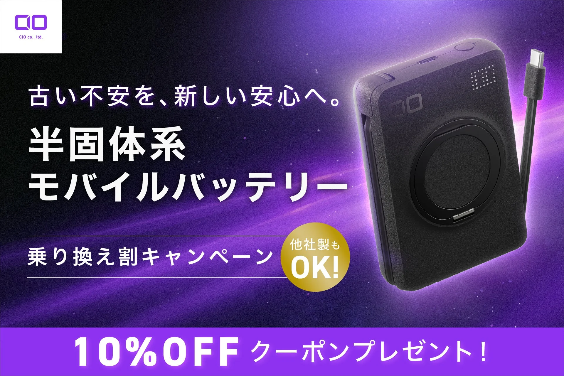 半固体系モバイルバッテリー乗り換え割キャンペーンの告知。黒いバッテリーと10%OFF