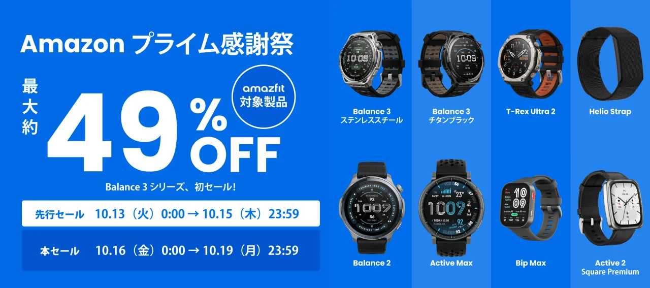 Amazonプライム感謝祭 Amazfit対象製品の最大約49%OFF告知バナー