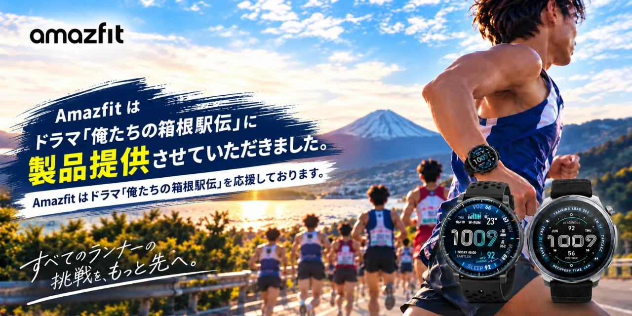 ドラマ『俺たちの箱根駅伝』への製品提供を告知する、ランナーとAmazfit製スマートウォッチ2本のビジュアル