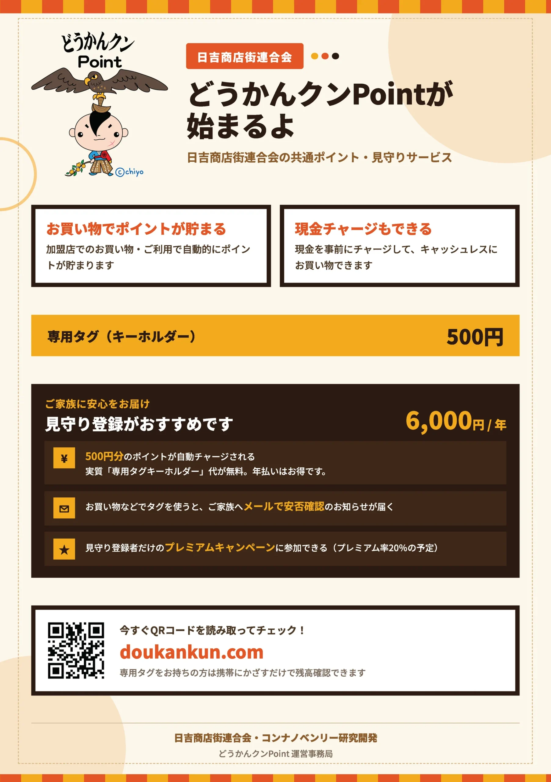 どうかんクンPointの共通ポイント・見守りサービスを紹介するチラシ
