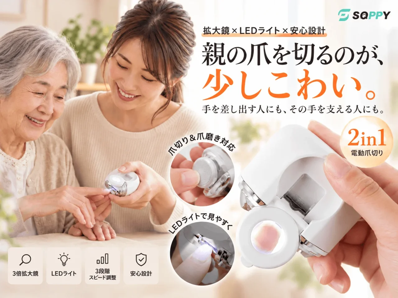 SOPPY 2in1電動爪切りの告知ビジュアル。親子の爪ケアと本体