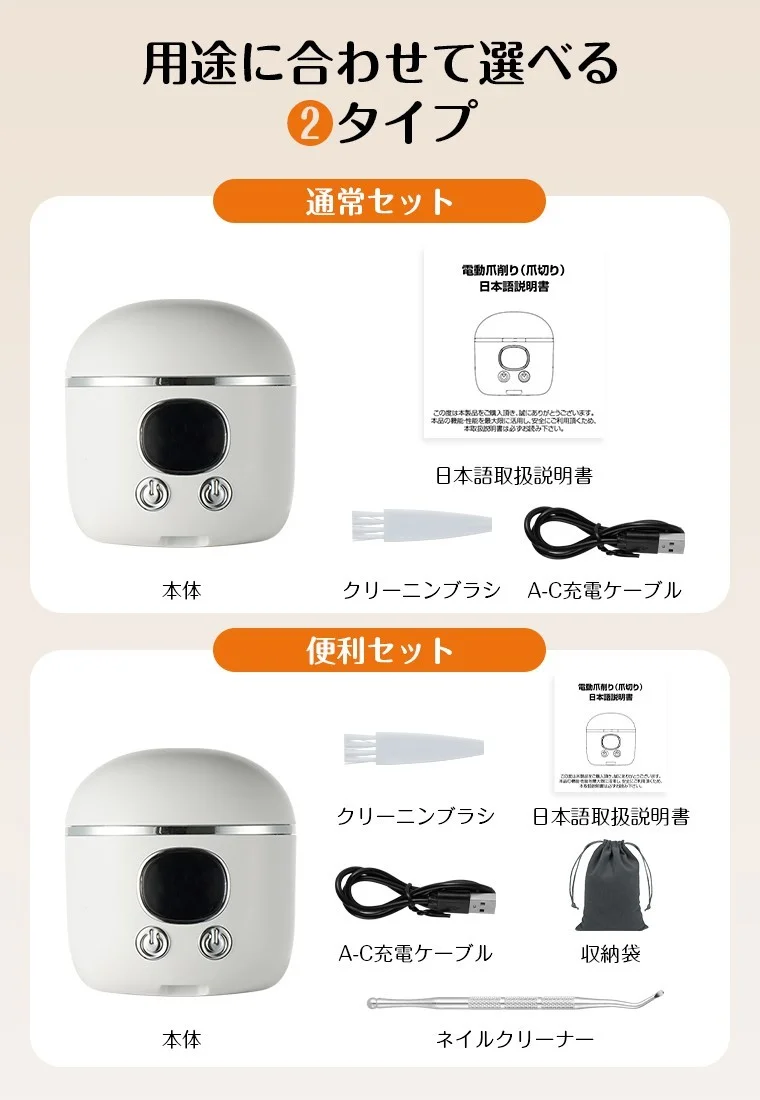 SOPPY 2in1電動爪切りの通常セットと便利セットの内容