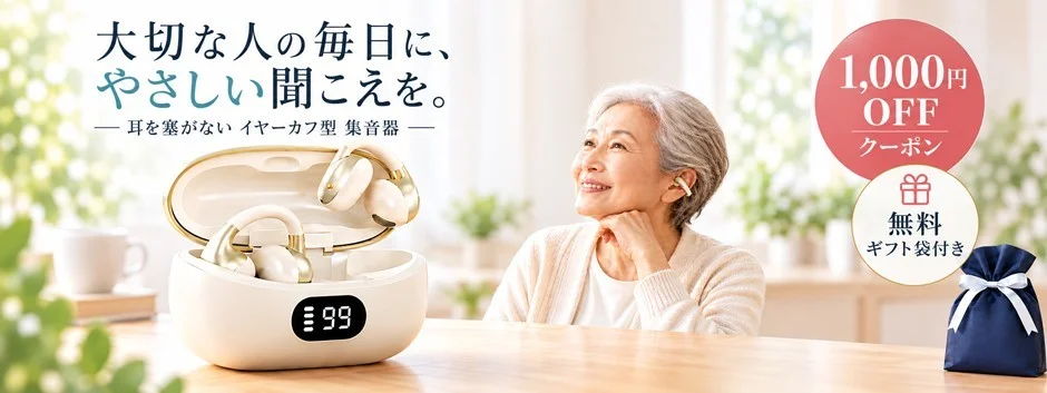 イヤーカフ型集音器と充電ケース、高齢女性、1,000円OFFクーポン告知