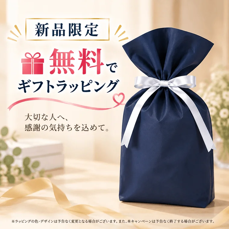 無料ギフトラッピングの告知。リボン付き紺色のギフト袋