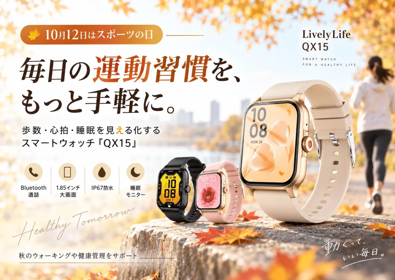 Lively Life QX15 スマートウォッチの告知ビジュアル。秋の屋外に置かれた3本