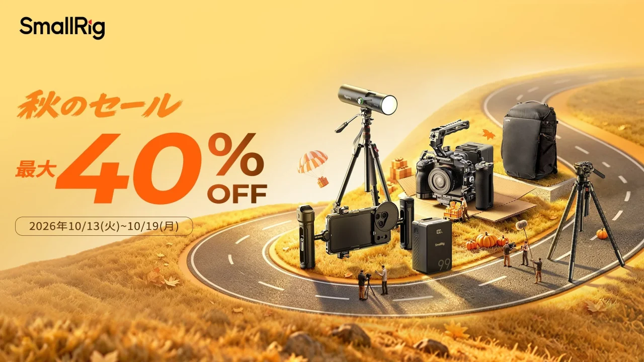 SmallRig秋のセール告知。撮影機材と最大40%OFFの文字