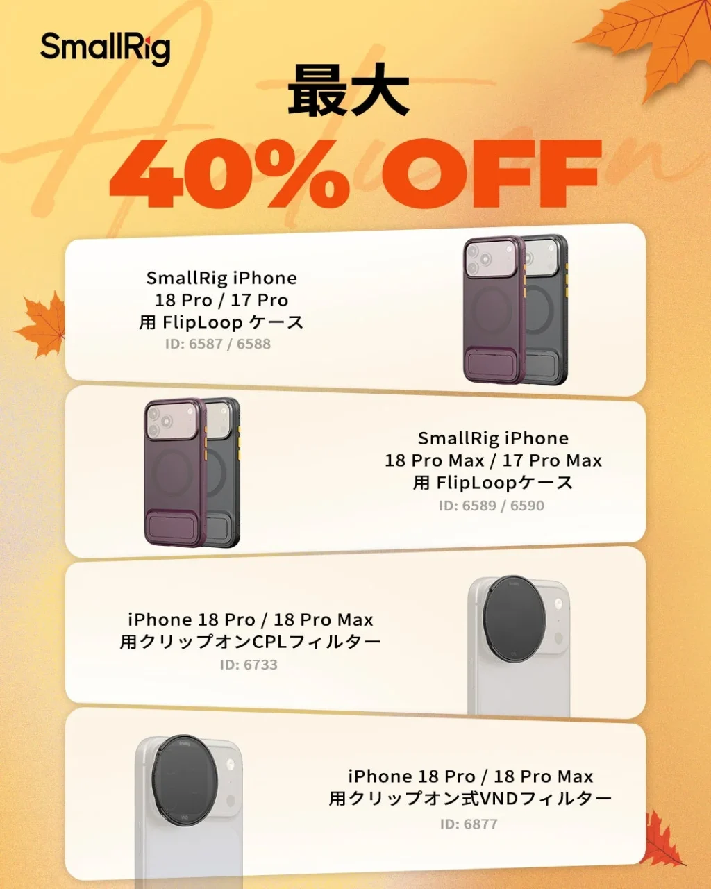 SmallRig iPhone用FlipLoopケースとクリップオンフィルターの秋セール告知
